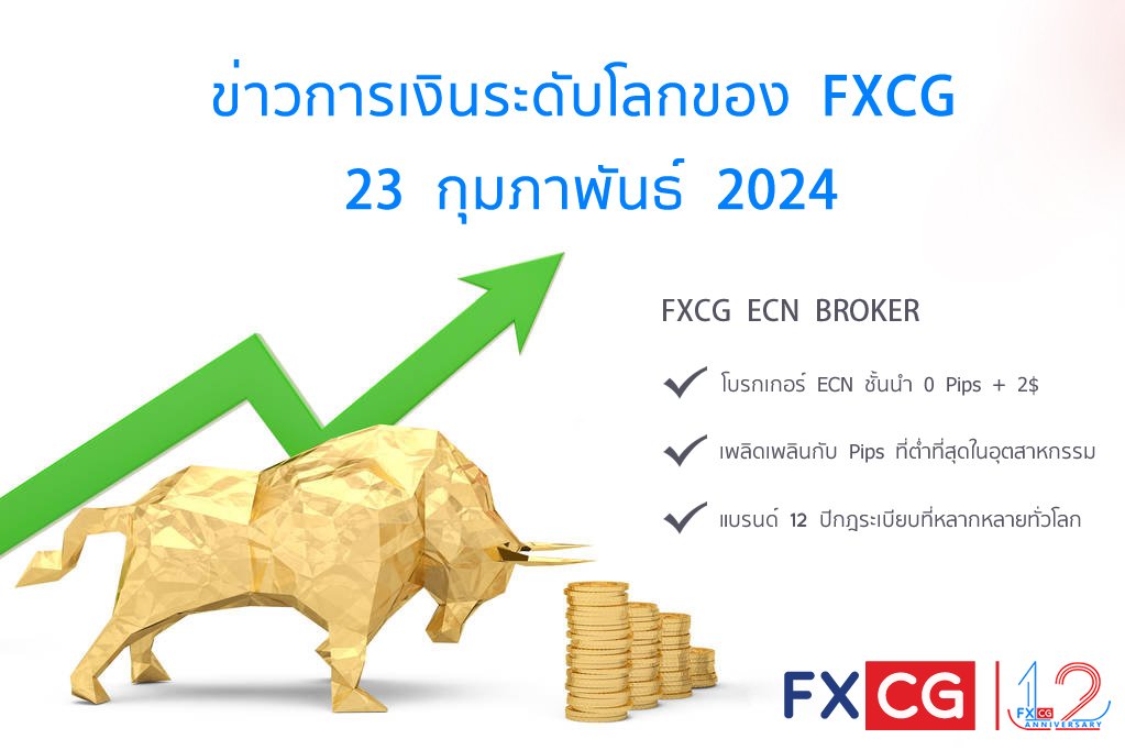 ข่าวการเงินระดับโลกของ FXCG - 23 กุมภาพันธ์ 2024