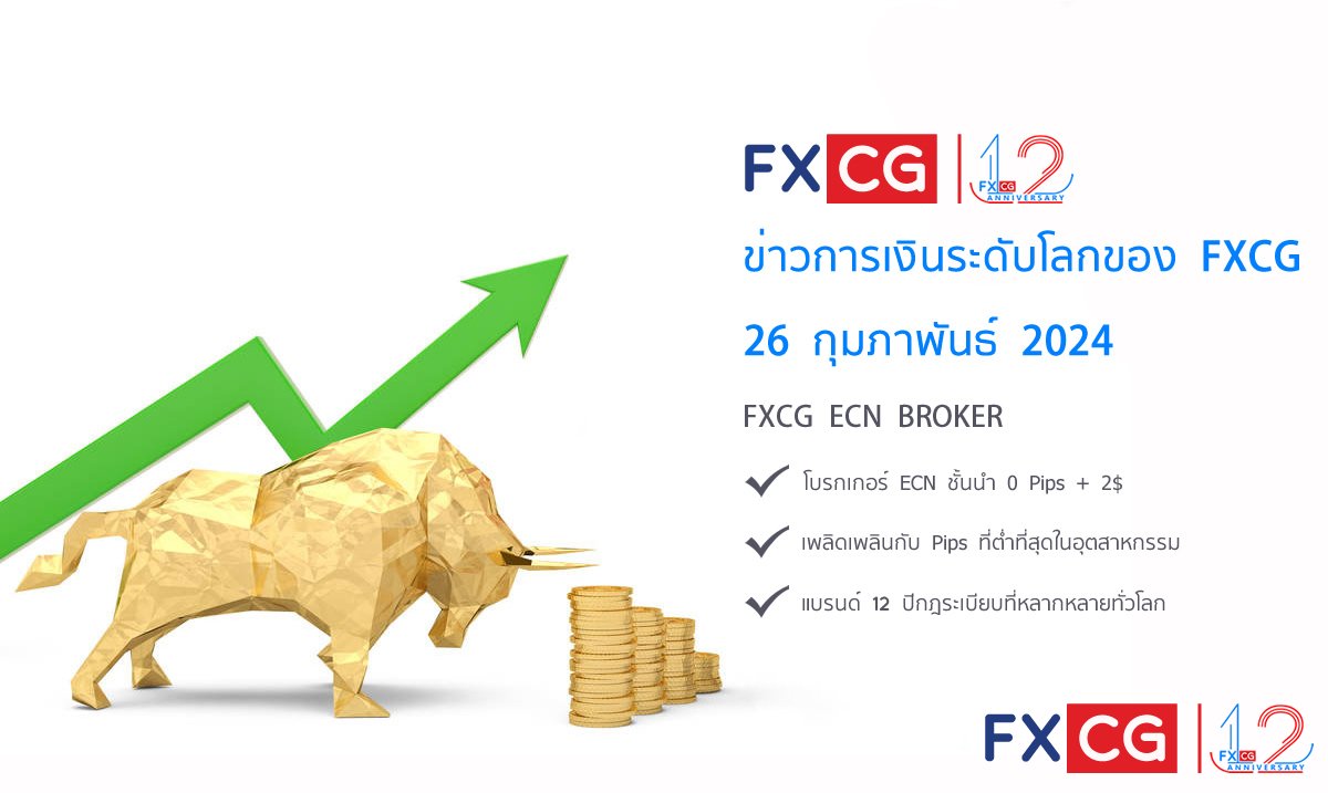 ข่าวการเงินระดับโลกของ FXCG - 26 กุมภาพันธ์ 2024
