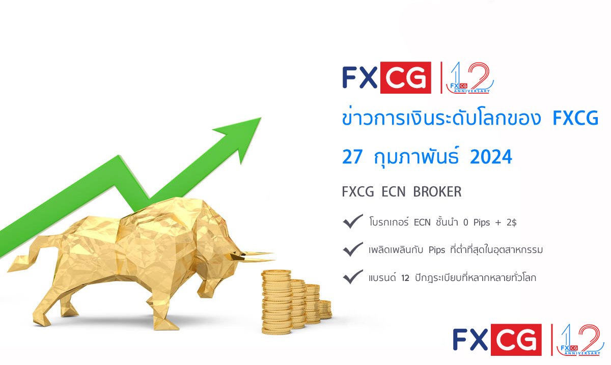 ข่าวการเงินระดับโลกของ FXCG - 27 กุมภาพันธ์ 2024