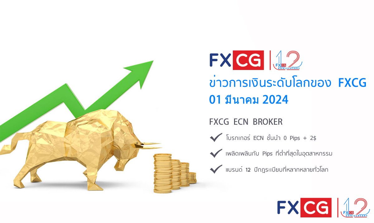 ข่าวการเงินระดับโลกของ FXCG - 01 มีนาคม 2024