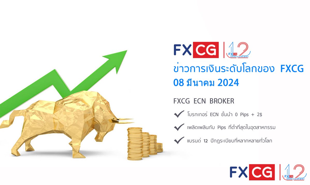 ข่าวการเงินระดับโลกของ FXCG - 08 มีนาคม 2024
