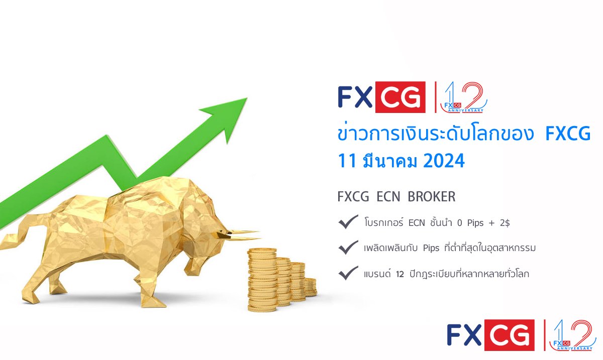 ข่าวการเงินระดับโลกของ FXCG - 11 มีนาคม 2024