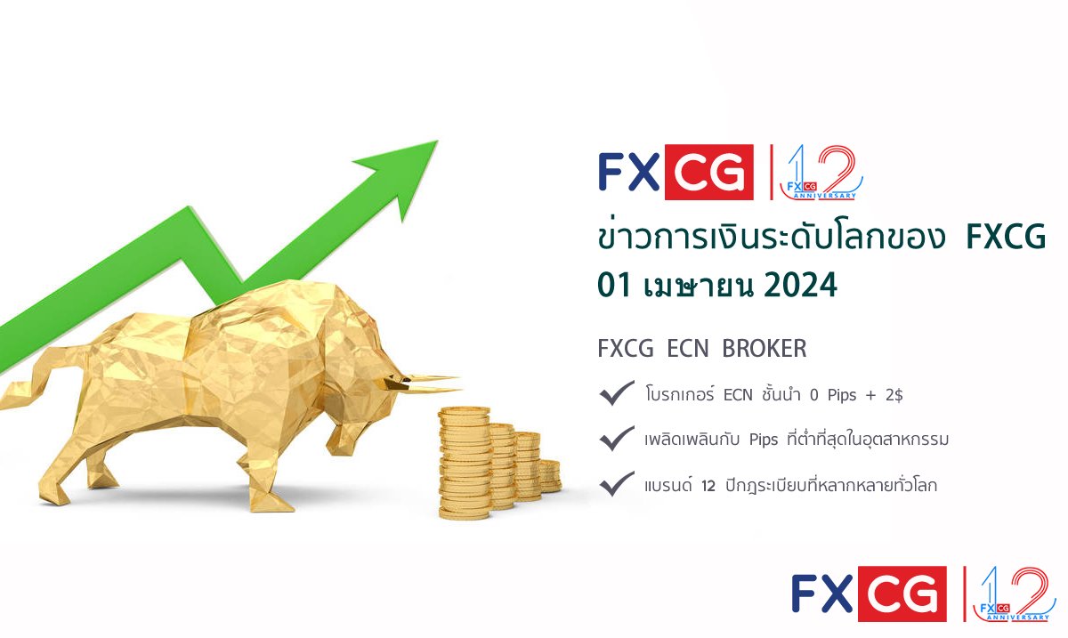 ข่าวการเงินระดับโลกของ FXCG - 01 เมษายน 2024