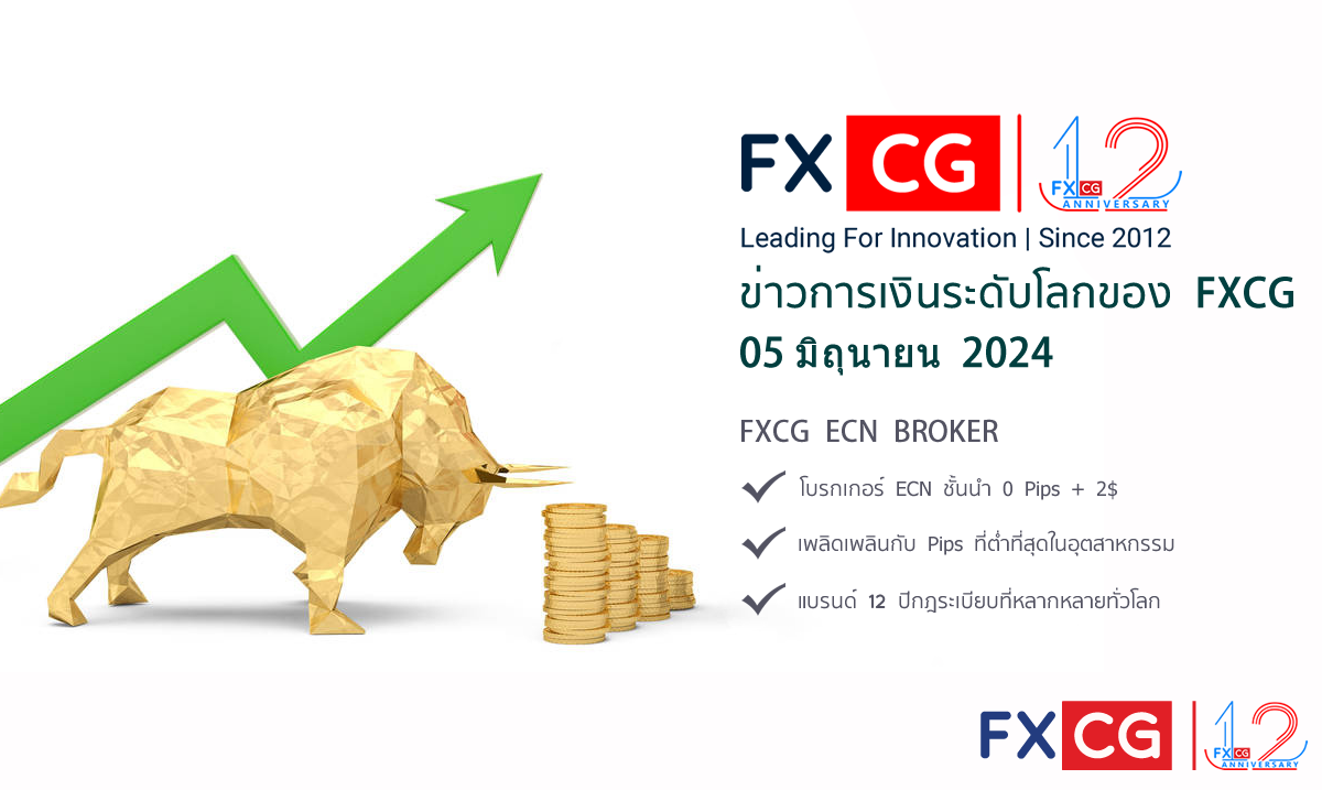 ข่าวการเงินระดับโลกของ FXCG - 05 มิถุนายน  2024
